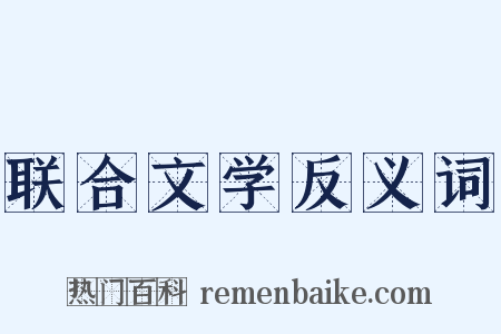 联合文学反义词是什么意思的图片